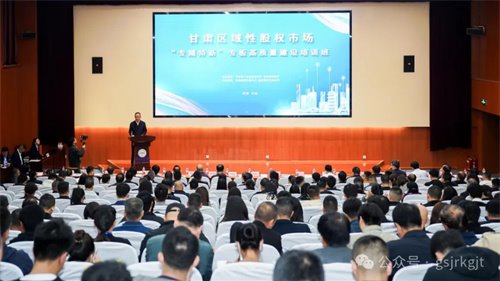회사 뉴스 | 카지노 온라인 Regional Equity Market의 고품질 건설에 관한 특별 교육 과정 전문 새로운 보드가 Lanzhou에서 개최되었습니다