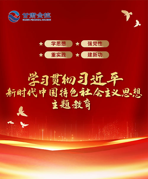 새로운 시대를위한 중국적 특성으로 사회주의에 대한 Xi Jinping 생각을 연구하고 구현하는 것에 대한 주제 교육